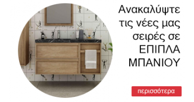 Έπιπλο Μπάνιου